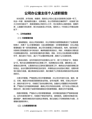 公司办公室主任个人述职报告