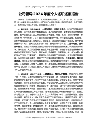 公司领导2024年度个人述职述廉报告