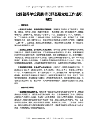 公路管养单位党委书记抓基层党建工作述职报告