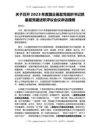 关于召开2023年度国企基层党组织书记抓基层党建述职评议会议讲话提纲