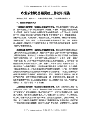 农业农村局基层党建工作述职报告