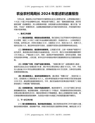 农业农村局局长2024年度述职述廉报告