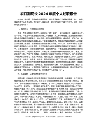 农口副局长2024年度个人述职报告