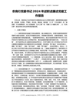 农商行党委书记2024年述职述廉述党建工作报告