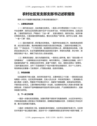 农村社区党支部支部书记述职报告
