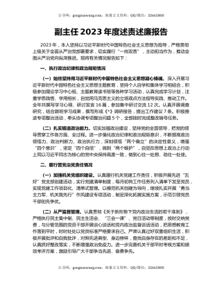 副主任2023年度述责述廉报告