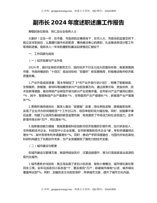 副市长2024年度述职述廉工作报告