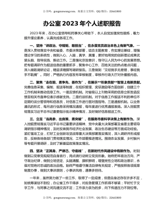 办公室2023年个人述职报告