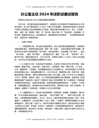 办公室主任2024年述职述廉述报告