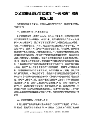 办公室主任履行管党治党“一岗双责”职责情况汇报