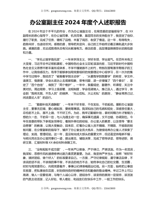 办公室副主任2024年度个人述职报告