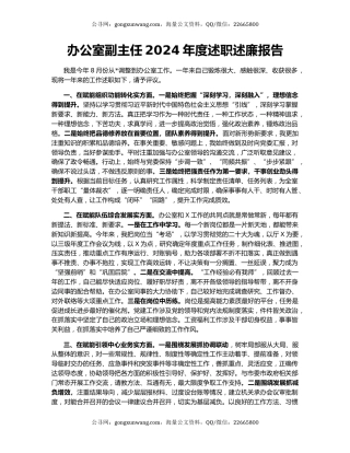办公室副主任2024年度述职述廉报告
