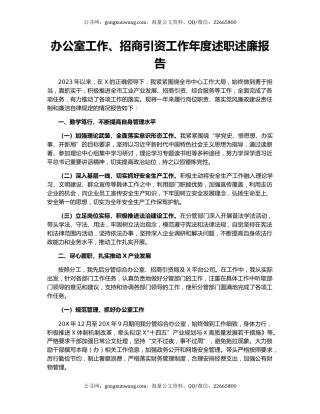 办公室工作、招商引资工作年度述职述廉报告