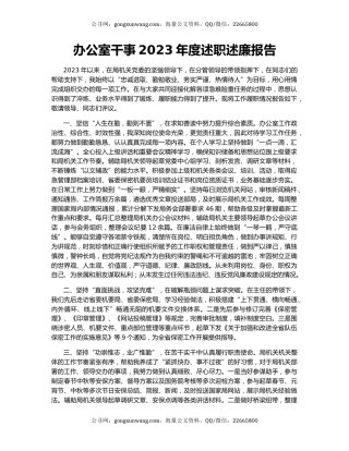 办公室干事2023年度述职述廉报告