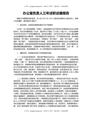 办公室负责人三年述职述廉报告