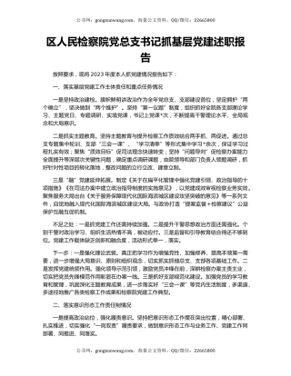 区人民检察院党总支书记抓基层党建述职报告