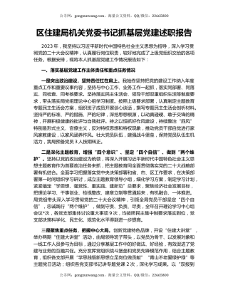 区住建局机关党委书记抓基层党建述职报告