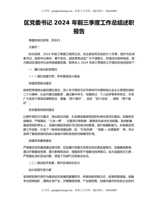 区党委书记 2024 年前三季度工作总结述职报告
