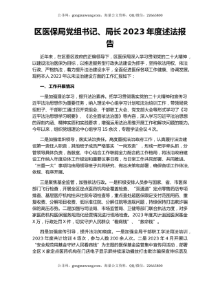 区医保局党组书记、局长2023年度述法报告