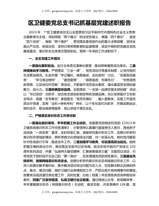 区卫健委党总支书记抓基层党建述职报告