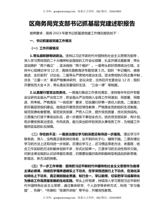 区商务局党支部书记抓基层党建述职报告