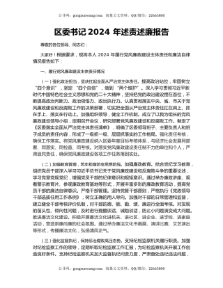 区委书记2024 年述责述廉报告