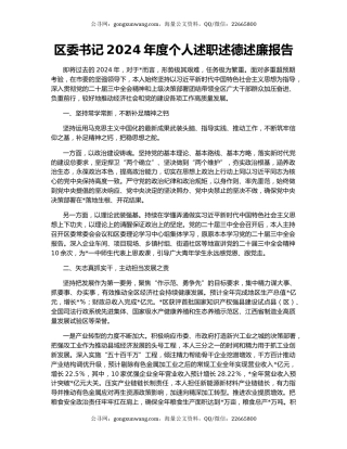 区委书记2024年度个人述职述德述廉报告