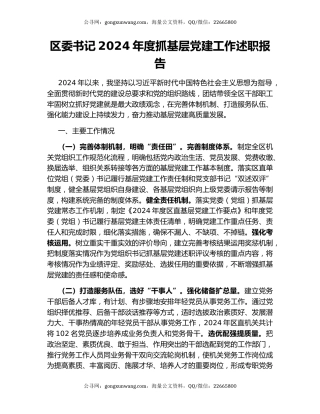 区委书记2024年度抓基层党建工作述职报告