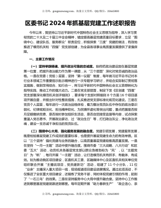 区委书记2024年抓基层党建工作述职报告