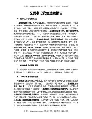 区委书记党建述职报告