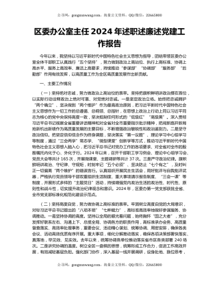区委办公室主任2024年述职述廉述党建工作报告