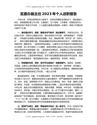 区委办副主任2023年个人述职报告
