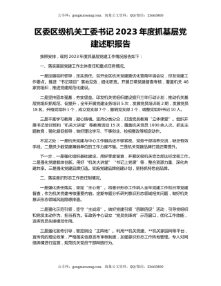 区委区级机关工委书记2023年度抓基层党建述职报告