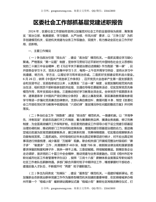 区委社会工作部抓基层党建述职报告