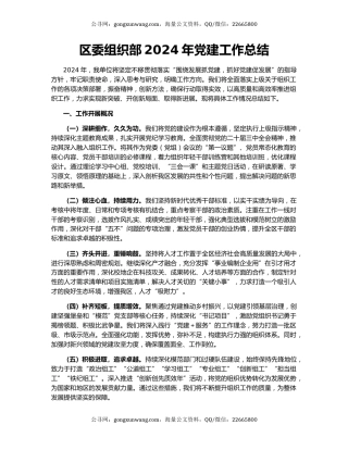 区委组织部2024年党建工作总结