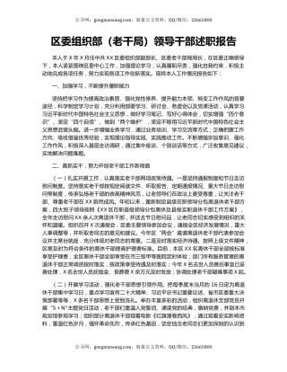 区委组织部（老干局）领导干部述职报告