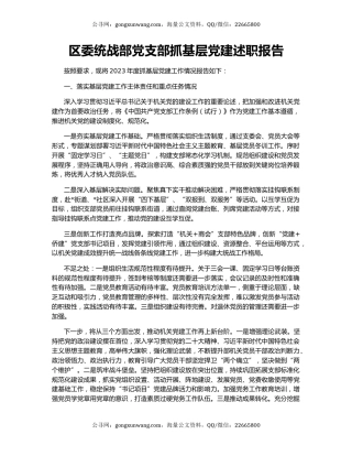 区委统战部党支部抓基层党建述职报告