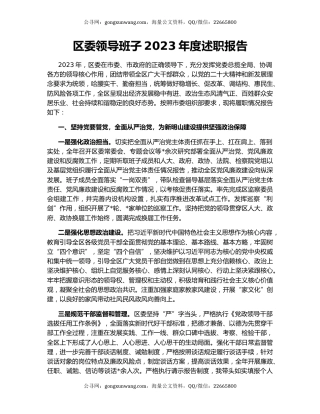 区委领导班子2023年度述职报告