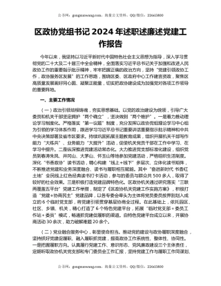 区政协党组书记2024年述职述廉述党建工作报告