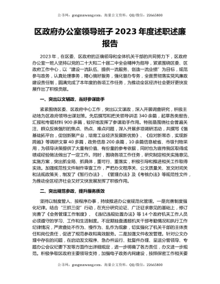 区政府办公室领导班子2023年度述职述廉报告