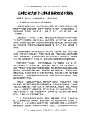 区科协党支部书记抓基层党建述职报告