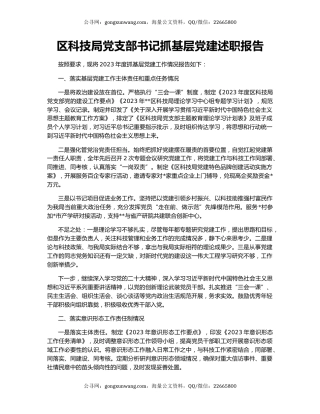 区科技局党支部书记抓基层党建述职报告