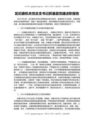 区纪委机关党总支书记抓基层党建述职报告