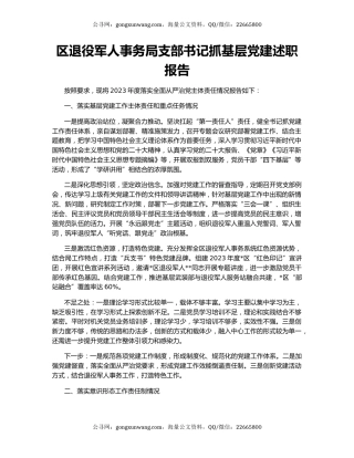 区退役军人事务局支部书记抓基层党建述职报告