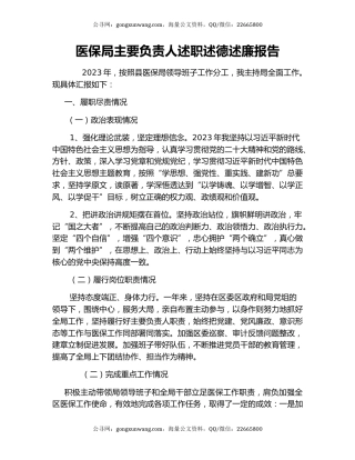 医保局主要负责人述职述德述廉报告