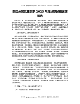 医院分管党建副职2023年度述职述德述廉报告