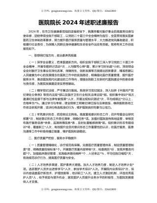 医院院长2024年述职述廉报告