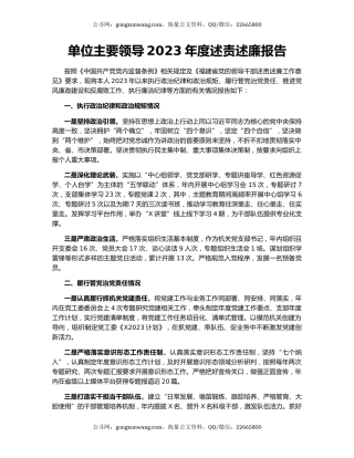 单位主要领导2023年度述责述廉报告