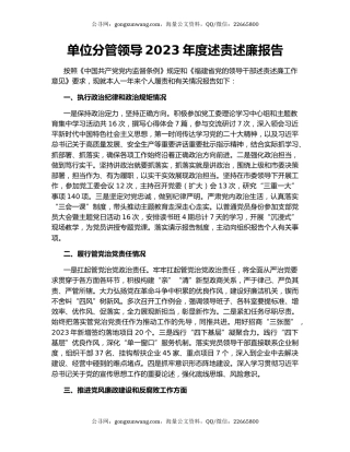 单位分管领导2023年度述责述廉报告