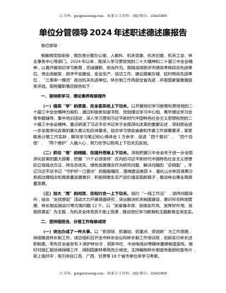 单位分管领导2024年述职述德述廉报告